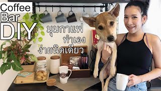 มุมกาแฟในบ้านสุดน่ารัก งบหลักพัน DIY Home Coffee Bar \u0026 Makeover