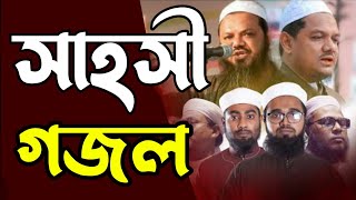 সাহসী গজল | নতুন গজল | সেরা গজল | islamic gazal 2023| bangla notun gazal | bangla gazal | সাহসী গান