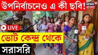 WB Bypoll Election 2024 LIVE | উপনির্বাচনেও এ কী ছবি! ভোট কেন্দ্র থেকে সরাসরি | Bangla News