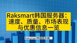 Raksmart韩国服务器：速度、质量、市场表现与优惠信息一览