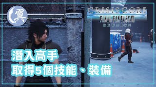 【獎盃】潛入高手! 取得5個技能、裝備! - Crisis Core: Final Fantasy VII 核心危機：最終幻想VII