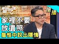 【搶播】家裡不要放遺照？詹惟中說出隱情