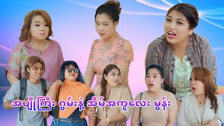 အပျိုကြီး ဂွမ်းနဲ့ အိမ်အကူလေး မွန်း