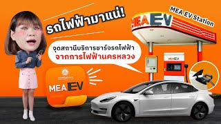 รถไฟฟ้ามาแน่! จุดสถานีบริการชาร์จรถไฟฟ้าจากการไฟฟ้านครหลวง MEA EV Station