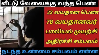 23 வயதான பெண் 78வயதான முதியவர் செய்த காரியம்