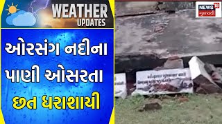 Vadodara News : ઓરસંગ નદીના પાણી ઓસરતા છત ધરાશાયી | Dabhoi |   Gujarati News