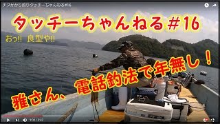 チヌかかり釣りタッチーちゃんねる#16　北灘で電話しながら年無しを釣る大阪のおっちゃん！