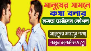 মানুষের সামনে কিভাবে কথা বলার ক্ষমতা অর্জন করবেন। স্মার্টলি সবার সাথে কিভাবে কথা বলবেন।