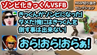 ゾンビ化きっくん VS FB【MSSP切り抜き】