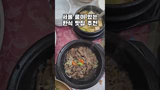 서울 상견례 장소 추천 룸이 있어 좋은 한식 맛집