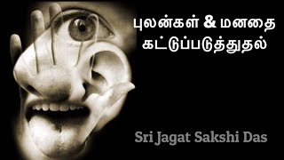 புலன்கள் & மனதை கட்டுப்படுத்துதல் ./ By Sri Jagat Sakshi Das