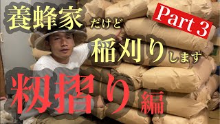 籾摺り（もみすり）するで！籾から玄米へ【養蜂家だけど稲刈します。part3】