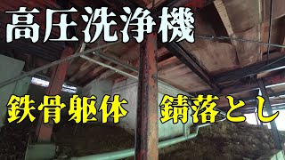 【傾斜地住宅DIY】高圧洗浄機で鉄骨躯体の錆落とし#30　築52年の鉄骨を高圧洗浄機で洗ってみました！次の工程前の下準備で錆落としをします。