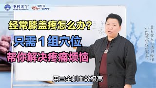 经常膝盖疼怎么办？1组穴位，帮你解决疼痛烦恼