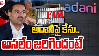 అమెరికాలో అదానీపై కేసు..| Latest Telugu News | Telugu News | SumanTV Live