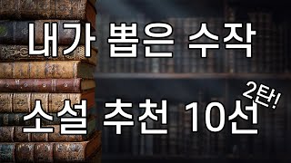 판충 선정 장르별 수작 웹소설 추천 10선 2탄