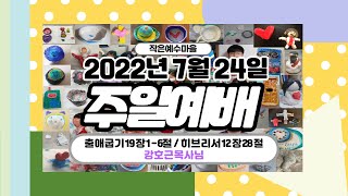 20220724 정동제일교회 작은예수마을 주일예배