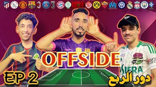 برنامج OFFSIDE (دوري الربع النهائي المبارة الثانية 🇲🇦⚽️🔥)