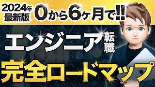 【2024年最新】0から半年でエンジニア転職する完全ロードマップ【保存版】