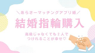 【マチアプ婚】あらさー結婚指輪買ってもらう