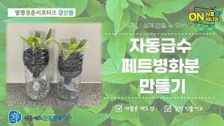 [별별청춘] DIY '자동급수' 페트병 화분만들기