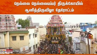 நெல்லை நெல்லையப்பர் திருக்கோயில் ஆனித்திருவிழா தேரோட்டம்