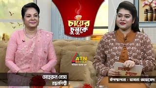 চায়ের চুমুকে | মেহেরুন নেসা। রন্ধনশিল্পী। Meherun Nesa | Culinary arts | Chayer Chumuke | ATN Bangla