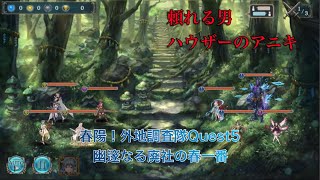 【幻獣契約クリプトラクト】ハウザーのアニキは凄いッス！ 春陽！外地調査隊Quest5攻略