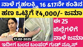 ನಾಳೆ ಬೆಳಿಗ್ಗೆ ಗೃಹಲಕ್ಸ್ಮಿ16\u002617ನೇ ಕಂತಿನ ₹4,000/- ಜಮಾ/Gruhalakshmi16th instalmentupdates/hebbalkar/news