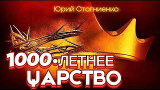 ОТКРОВЕНИЕ о 1000 годах правления. Стогниенко Юрий #последнеевремя #царство #мудрость #истина #ИИСУС