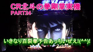 CR北斗の拳剛掌実機PART24　いきなり百裂拳予告あっちいぜえ!(^^)!