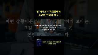 빌게이츠가 고등학생에게 말하는 인생의 지혜 #shorts