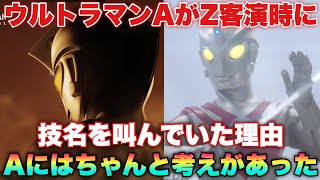 なぜAはZ客演時に技名を叫んでいたのか、実はちゃんとAには考えがあった！普段と戦い方を変えたその理由とは