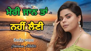 ਛੱਡ ਵੀ ਦੇ ਖਹਿੜਾ, ਮੇਰੀ ਜਾਨ ਤਾਂ ਨਹੀਂ ਲੈਣੀ !! Jasmine Akhtar #trendingvideo #song #livesong #viralsong