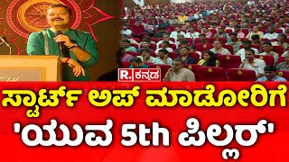 Yuva Brigade Fifth Pillar: ಸ್ಟಾರ್ಟ್​​ ಅಪ್​​ ಮಾಡೋರಿಗೆ 'ಯುವ 5th ಪಿಲ್ಲರ್' | Chakravarti Sulibele