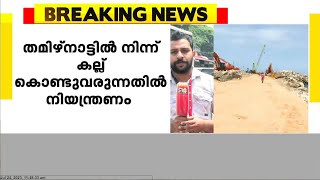 restriction on bringing stone; Crisis for the construction of Vizhinjam port