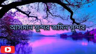 Duniya sundor manush sundor|bangla gojol | lyrics in bangla 💙