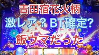 【バジリスク絆2】吉田宿で花火柄引いたら灼熱すぎて燃え尽きた