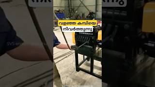 വളഞ്ഞ കമ്പനി നേരെയാക്കുന്ന മെഷീൻ bar straightening machine malayalam shorts