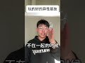 玩的好的异性朋友 内容过于真实 精神状态belike 懂得都懂系列 fyp