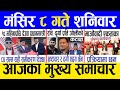 Today news 🔴 nepali news | aaja ka mukhya samachar, nepali samachar live | Mangsir 8 gate 2081