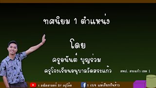 การอ่าน การเขียนทศนิยม 1 ตำแหน่ง ป.4 อย่างง่าย