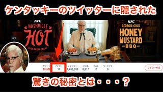 【謎解き】ケンタッキーのツイッターに隠された驚きの秘密