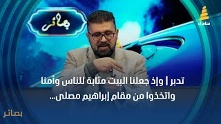 تدبر | وإذ جعلنا البيت مثابة للناس وأمنا واتخذوا من مقام إبراهيم مصلى... - د.أمجد الجنابي