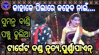 କାହାକେ ପିଲାରେ କହେବ ନାଇଁ ।। ଟାର୍ଗେଟ ଦଣ୍ଡ ନୃତ୍ୟ ।। ସୁମନ୍ତ ବାଣ୍ଡି ।। ସମ୍ବଲପୁରୀ ଦଣ୍ଡ#targetdand