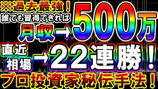 【※過去最強】誰でも習得さえできれば月収500万は可能！直近相場で32連勝を叩き出している勝率100％のプロ投資家秘伝手法を伝授いたします！【バイナリー必勝法】【バイナリー初心者】【投資】【ＦＸ】