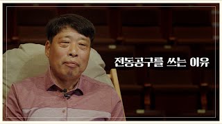 전통건축 장인, 강의환 대목 구술생애사편 #14.전동공구를 쓰는 이유 (표준어 자막 Ver.)