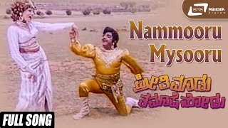 Nammooru Mysooru | Preethi Madu Thamashe Nodu| Dwarkish | Pramila Joshai|Kannada Video Song