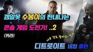 겜알못 수봉이의 콘솔게임 도전기 두 번째 게임! 디트로이트 비컴 휴먼(2편)