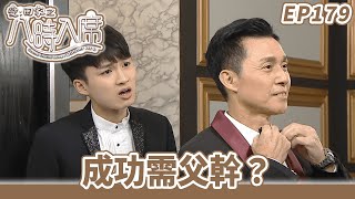 愛·回家之八時入席 | 第179集完整版 | 成功需父幹？ | 毛舜筠、黎耀祥、陳國邦、郭少芸、湯盈盈、馬貫東、李天翔 | 港劇 | 粵語中字 | 2016